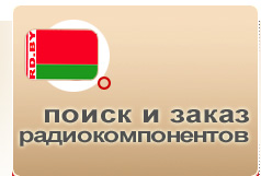 Радиокомпоненты Интернет Магазин В Минске